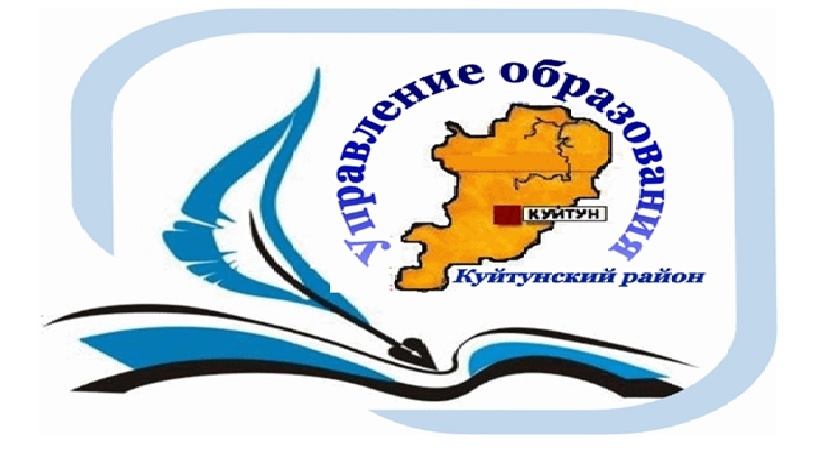 Управление образования администрации муниципального образования Куйтунский район.