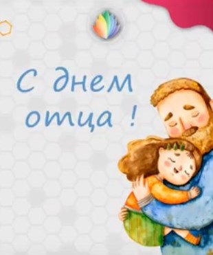 20 октября в нашей стране отмечается праздник День Отца!.
