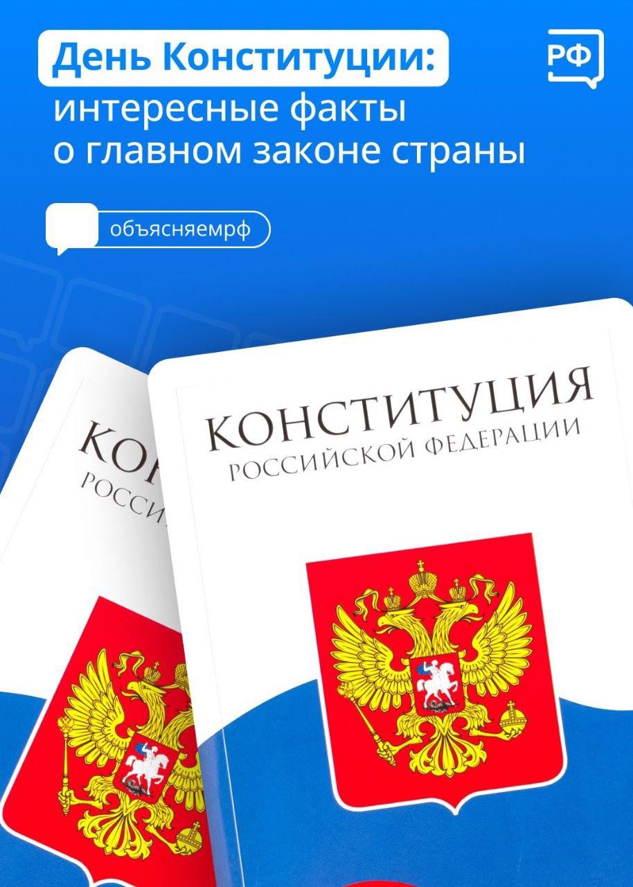 День Конституции Российской Федерации.