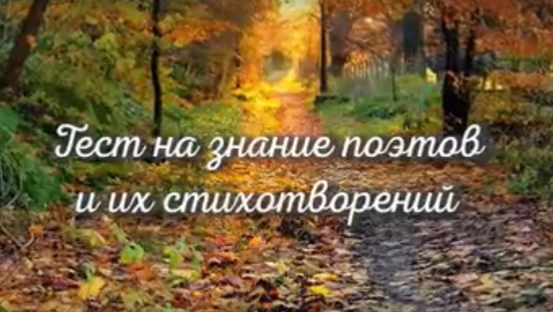 &amp;quot;Тест на знание поэтов&amp;quot;.