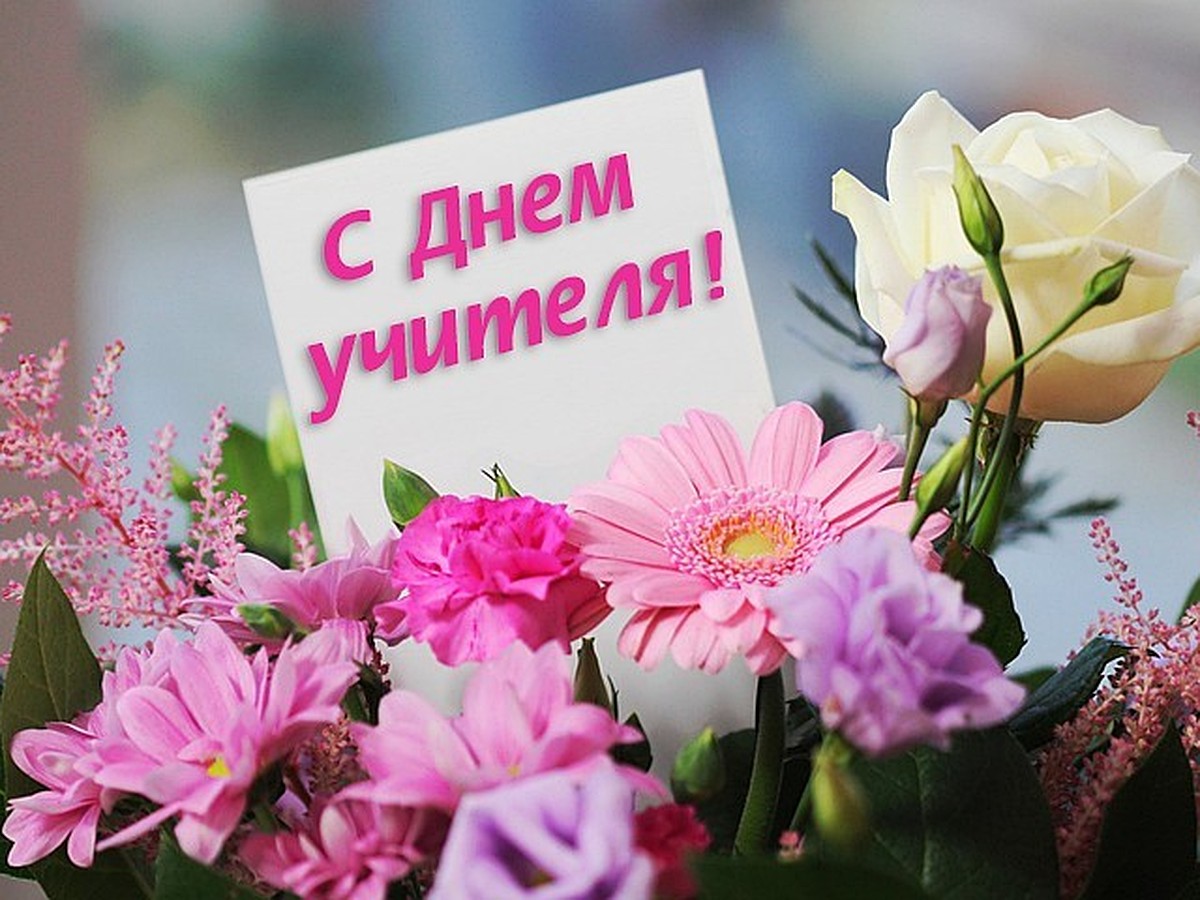 &amp;quot;Дорогие учителя! С праздником!&amp;quot;.