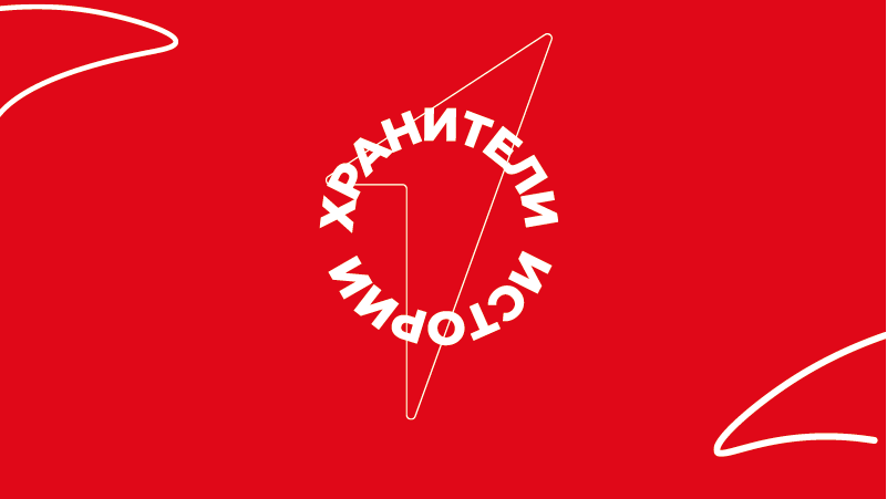 Наша команда Хранителей истории выполнила очередное задание!.