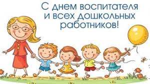 &amp;quot;День работников дошкольного образования&amp;quot;.