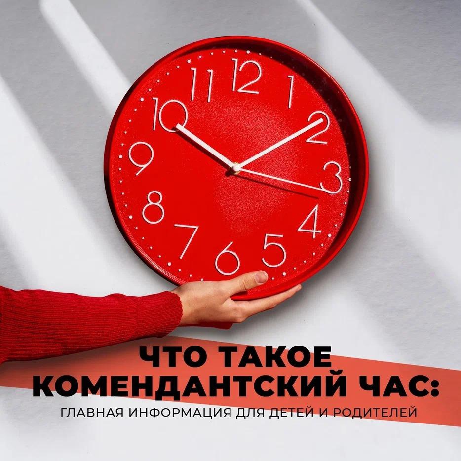 &amp;quot;С 1 октября изменилось время комендантского часа&amp;quot;.