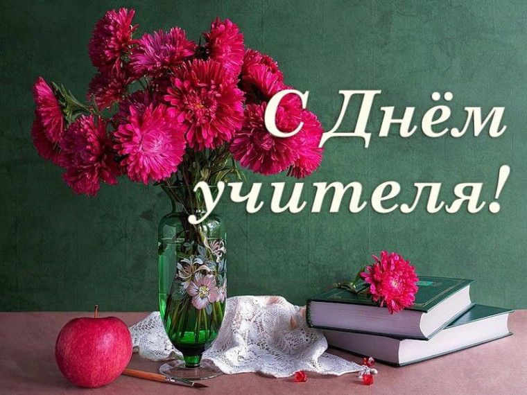 Уважаемые учителя, работники и ветераны педагогического труда! От души рад поздравить вас с Днем учителя!.