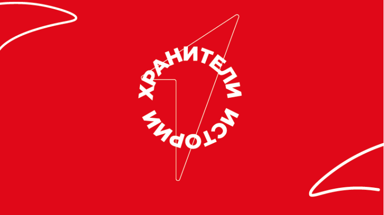 Наша команда Хранителей истории выполнила очередное задание!.