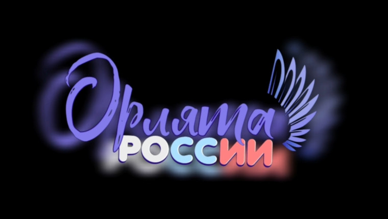 Орлятские вести.
