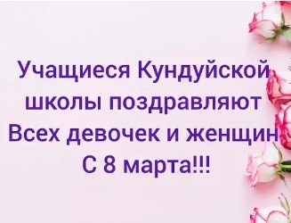 С наступающим праздником 8 марта.