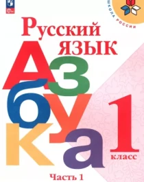 &amp;quot;Русский язык. Азбука. 1 класс. Учебник. В 2-х частях. ФГОС&amp;quot;.